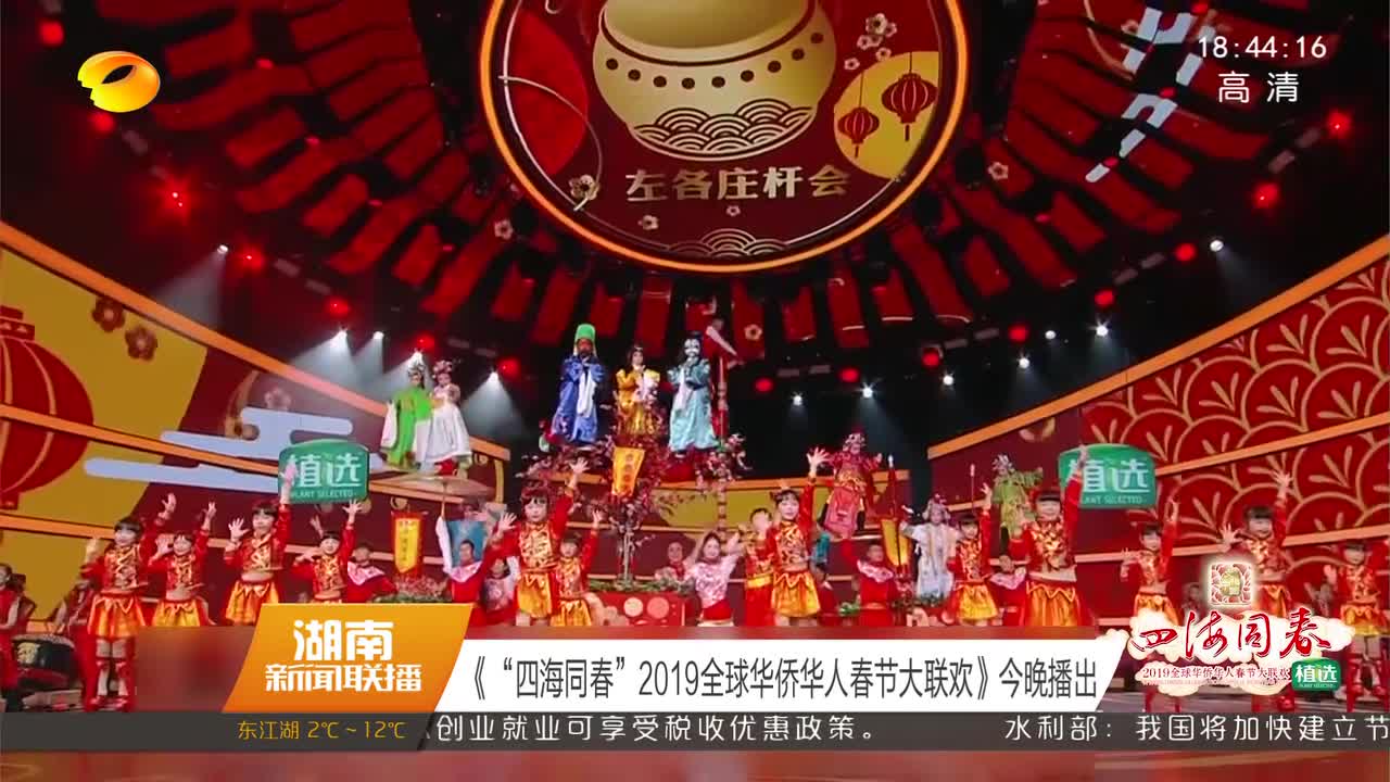 《“四海同春”2019全球华侨华人春节大联欢》今晚播出