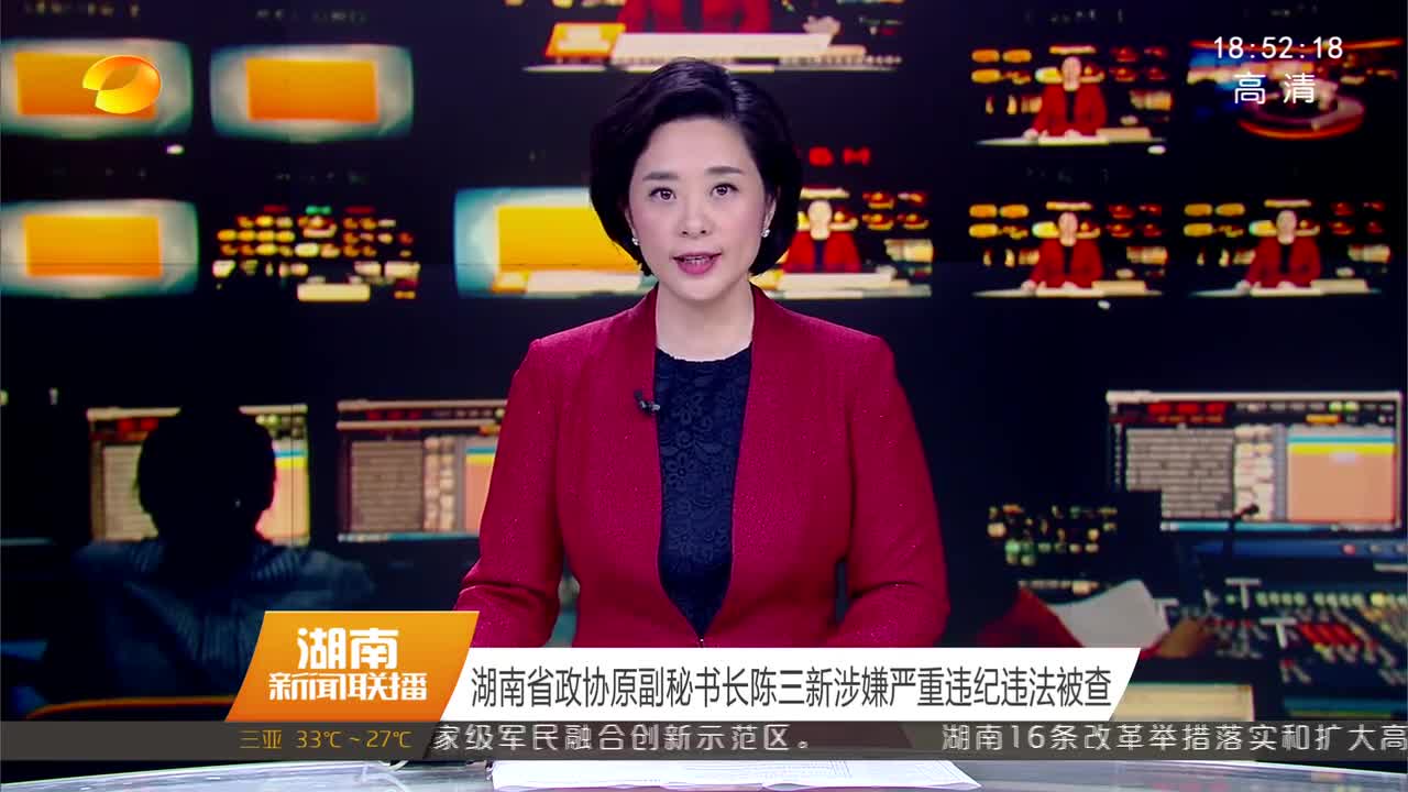 湖南省政协原副秘书长陈三新涉嫌严重违纪违法被查