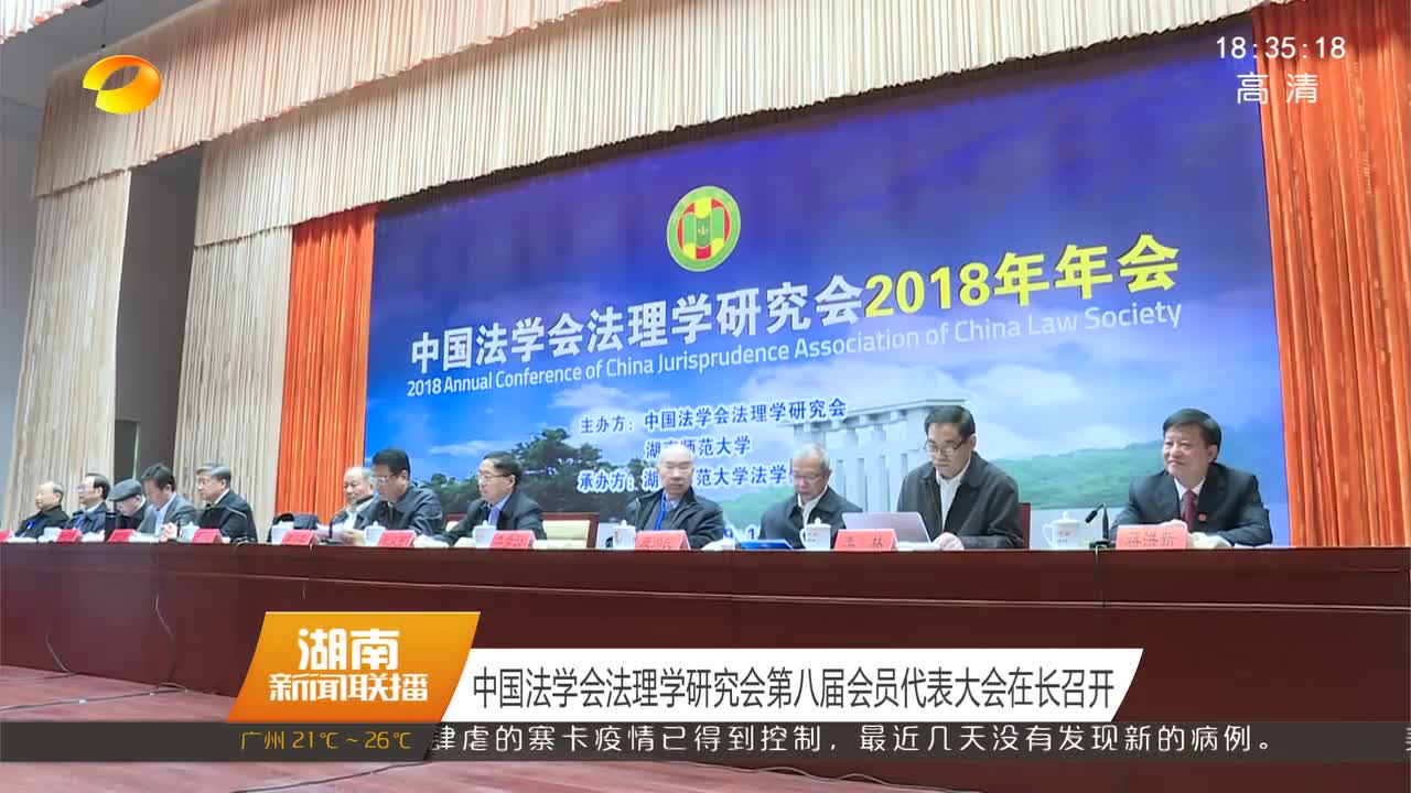 中国法学会法理学研究会第八届会员代表大会在长召开