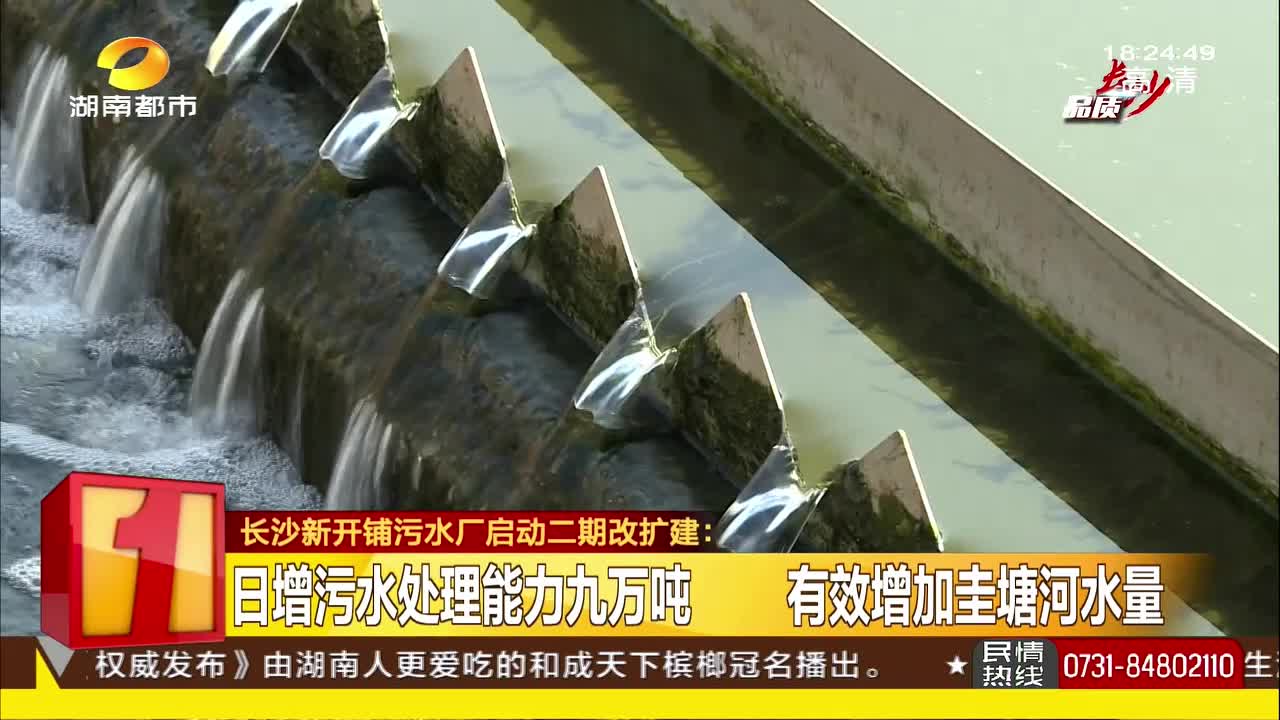 长沙新开铺污水厂启动二期改扩建