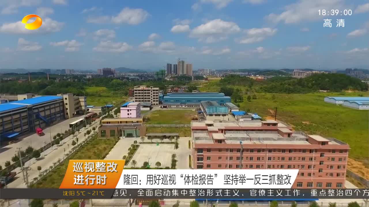 隆回：用好巡视“体检报告” 坚持举一反三抓整改