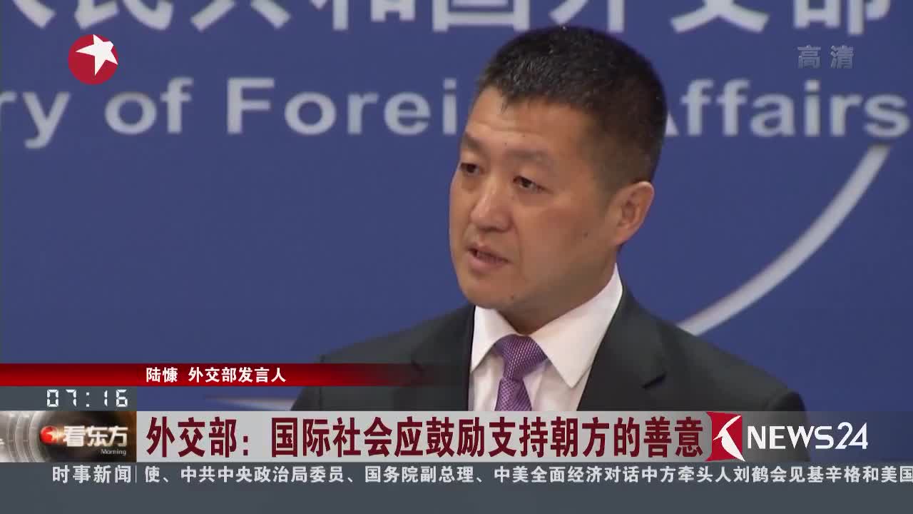 [视频]外交部：国际社会应鼓励支持朝方的善意