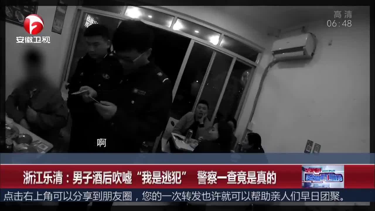 [视频]男子酒后吹嘘“我是逃犯”警察一查竟是真的