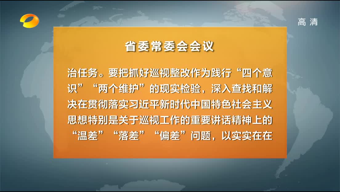 省委常委会召开会议 杜家毫主持并讲话 专题研究中央巡视组反馈意见整改工作