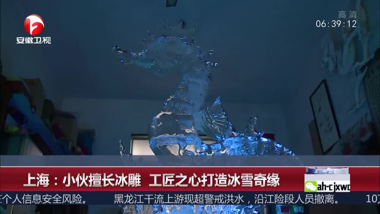 [视频]上海：小伙擅长冰雕 工匠之心打造冰雪奇缘