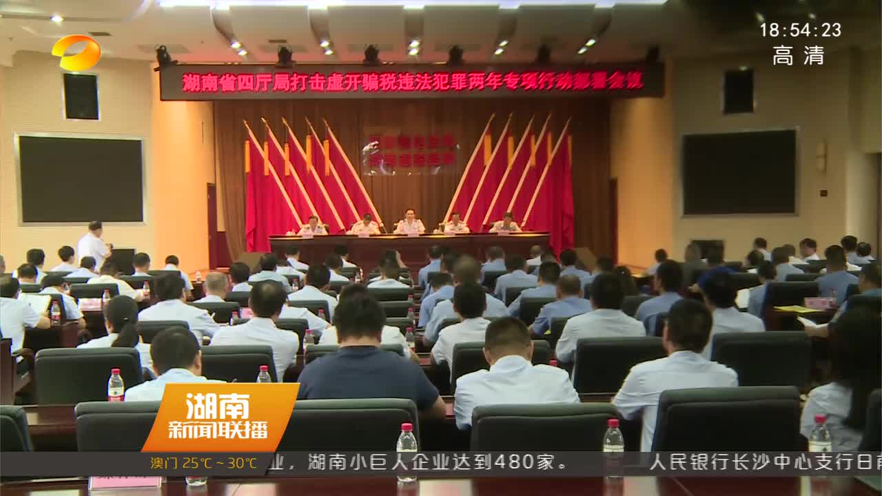 湖南省四厅局启动打击虚开骗税违法犯罪行动