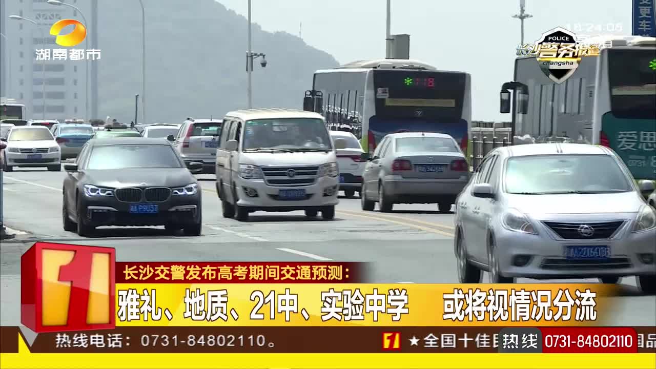 长沙交警发布高考期间交通预测