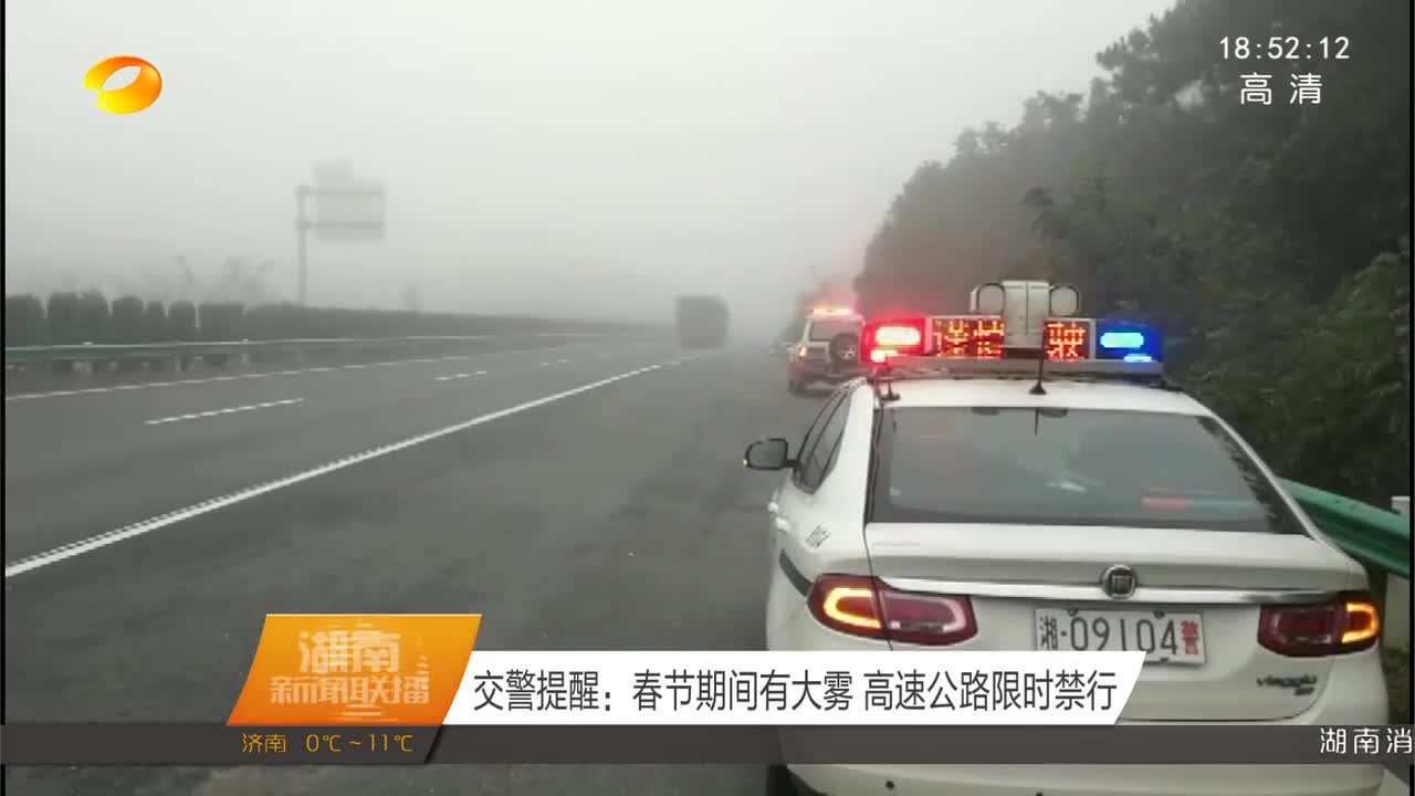 交警提醒：春节期间有大雾 高速公路限时禁行
