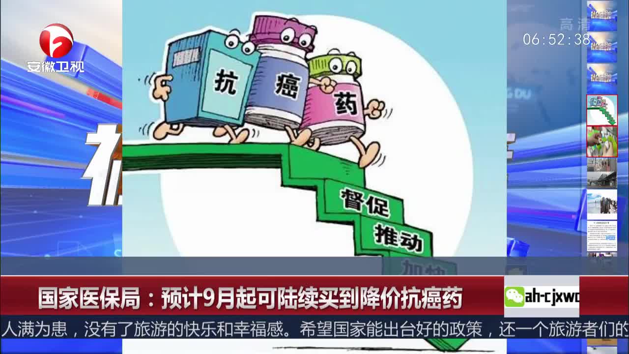 [视频]国家医保局：预计9月起可陆续买到降价抗癌药