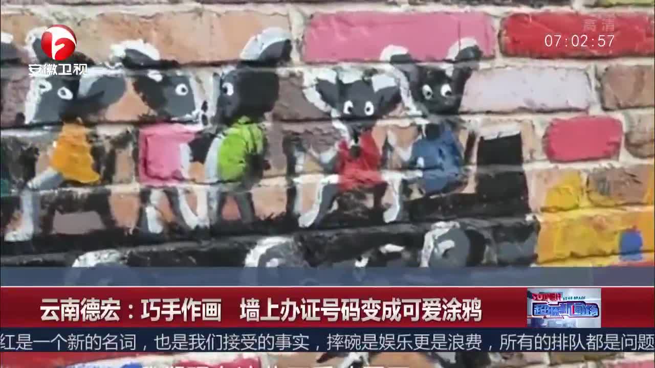 [视频]云南德宏：巧手作画 墙上办证号码变成可爱涂鸦