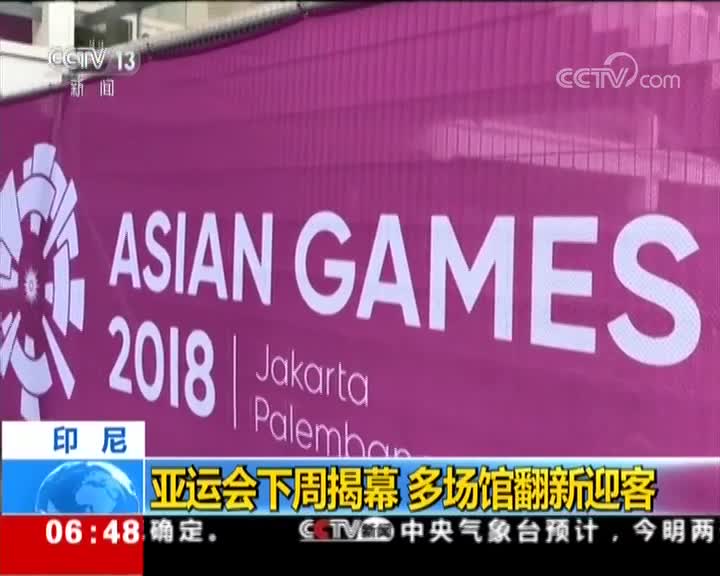 [视频]印尼 亚运会下周揭幕 多场馆翻新迎客