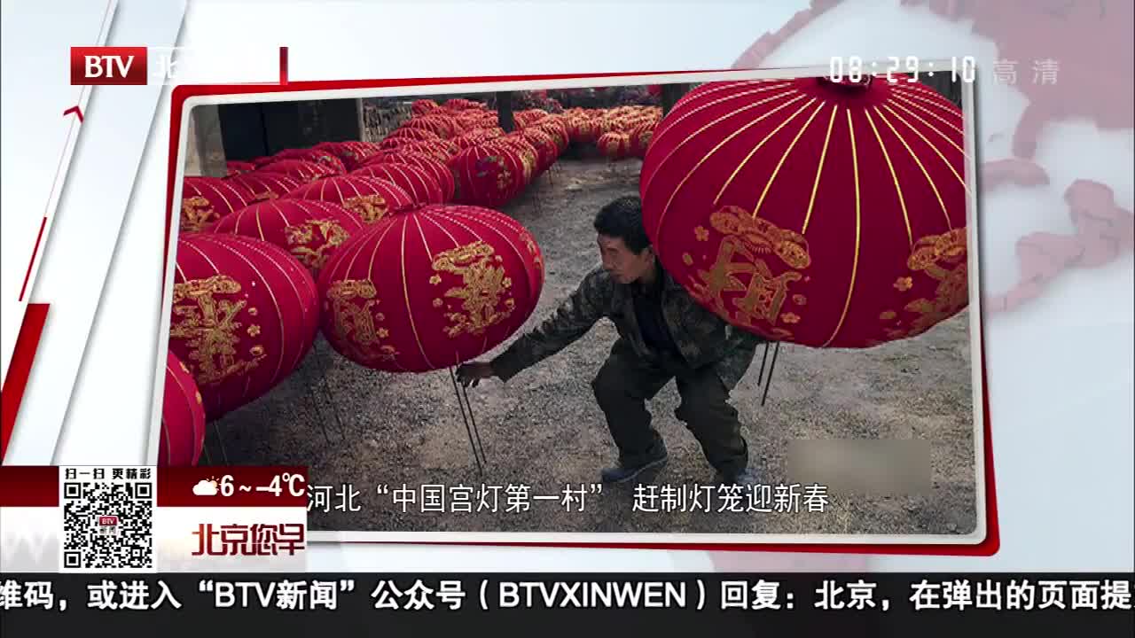 [视频]河北“中国宫灯第一村”赶制灯笼迎新春
