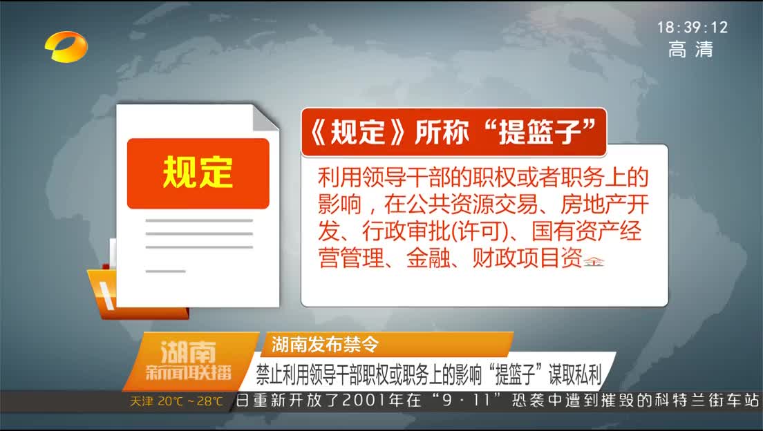 湖南发布禁令 禁止利用领导干部职权或职务上的影响“提篮子”谋取私利