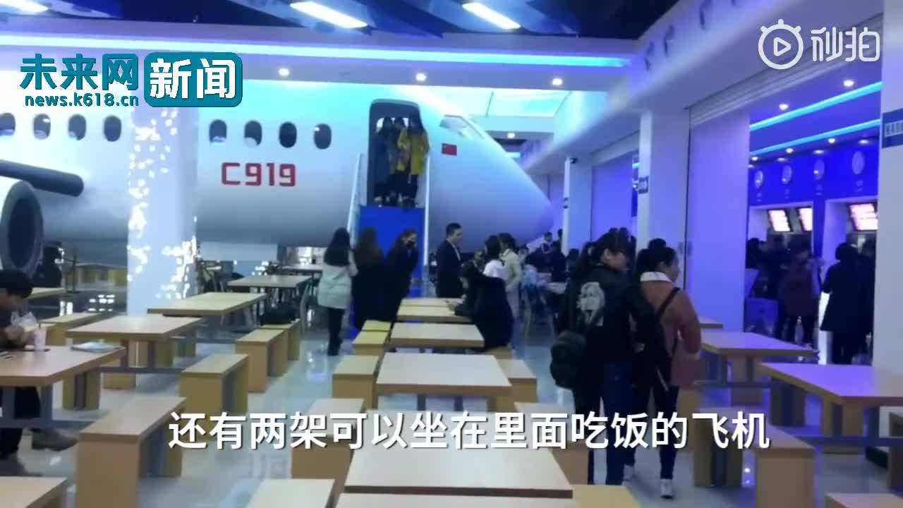 [视频]别人家的学校！郑州一高校将餐厅装修成航空主题风格