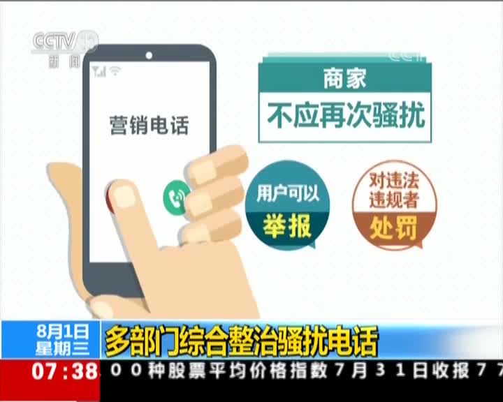 [视频]多部门综合整治骚扰电话