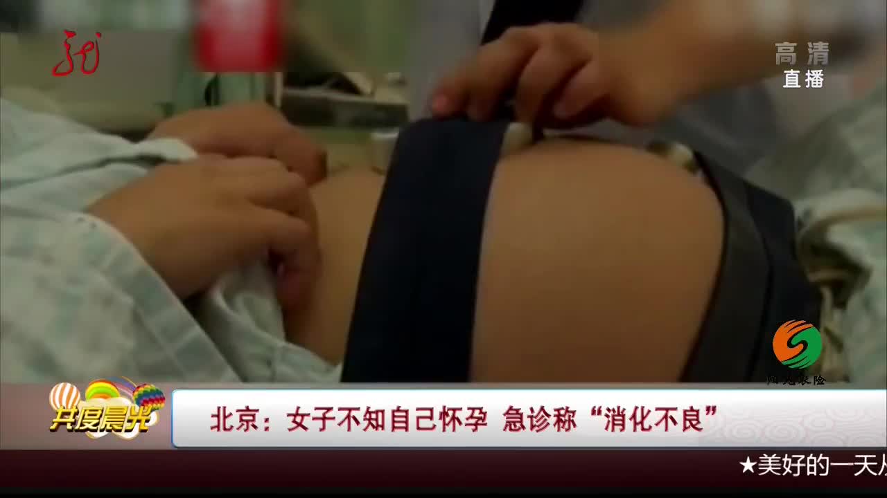 [视频]北京：女子不知自己怀孕 急诊称“消化不良”