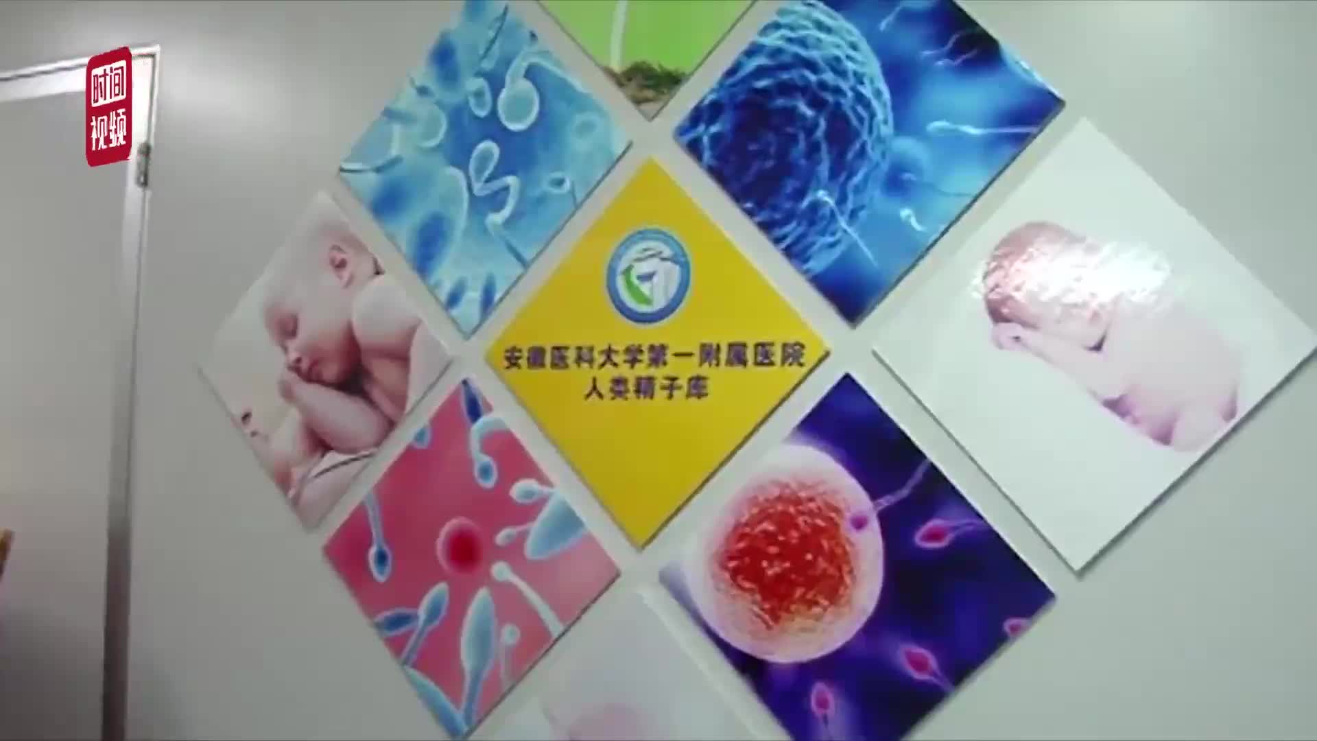 [视频]安徽首个人类精子库 不是想捐就能捐  