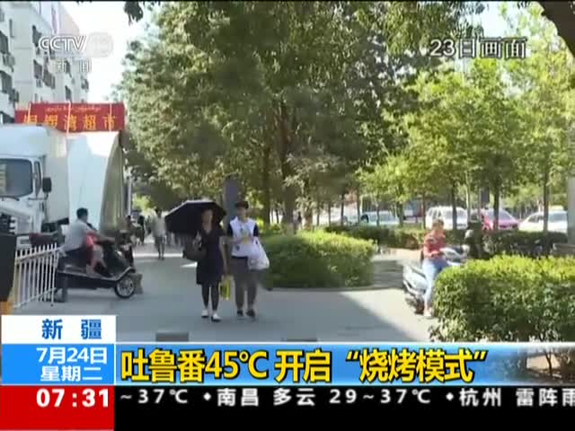 [视频]新疆：吐鲁番45℃ 开启“烧烤模式”