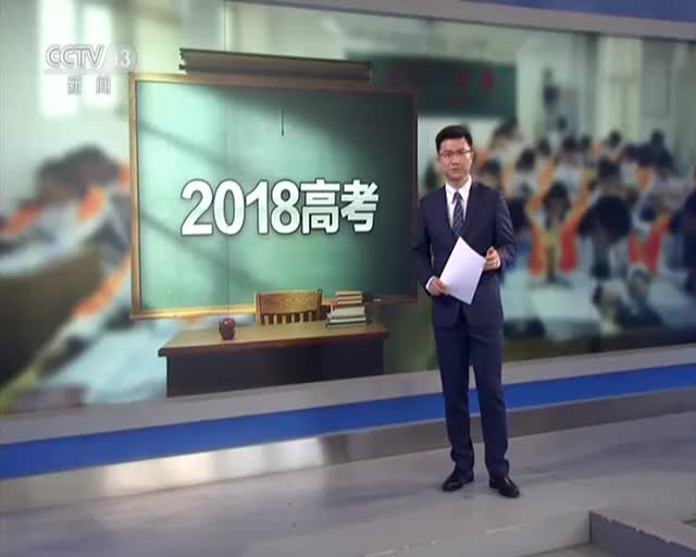 [视频]2018年高考开考：语文科8份试卷 9道作文题