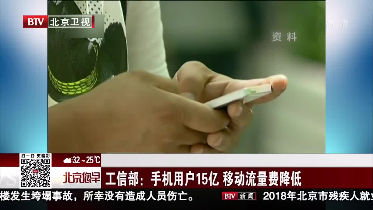 [视频]工信部：手机用户15亿 移动流量费降低