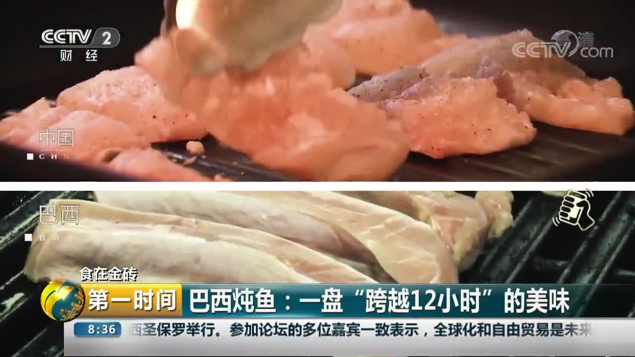 [视频]巴西炖鱼：一盘“跨越12小时”的美味