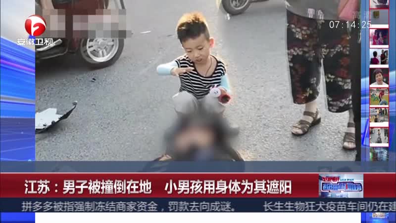 [视频]江苏：男子被撞倒在地 小男孩用身体为其遮阳