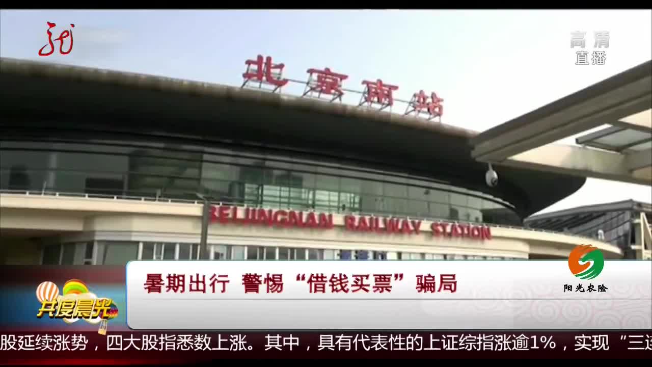 [视频]暑期出行 警惕“借钱买票”骗局