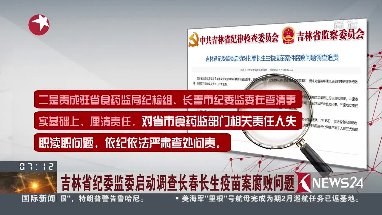 [视频]长春长生董事长等15名涉案人员被刑拘