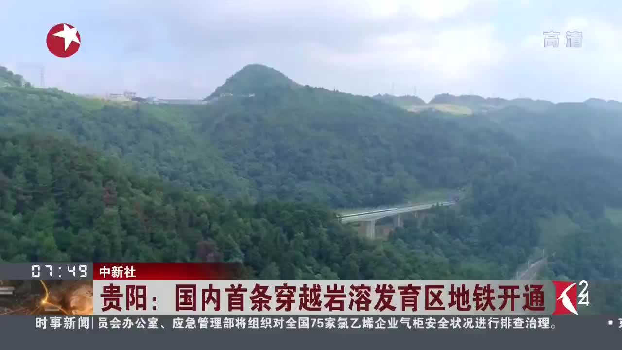 [视频]贵阳：国内首条穿越岩溶发育区地铁开通