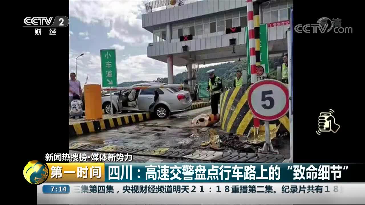 [视频]四川：高速交警盘点行车路上的“致命细节”