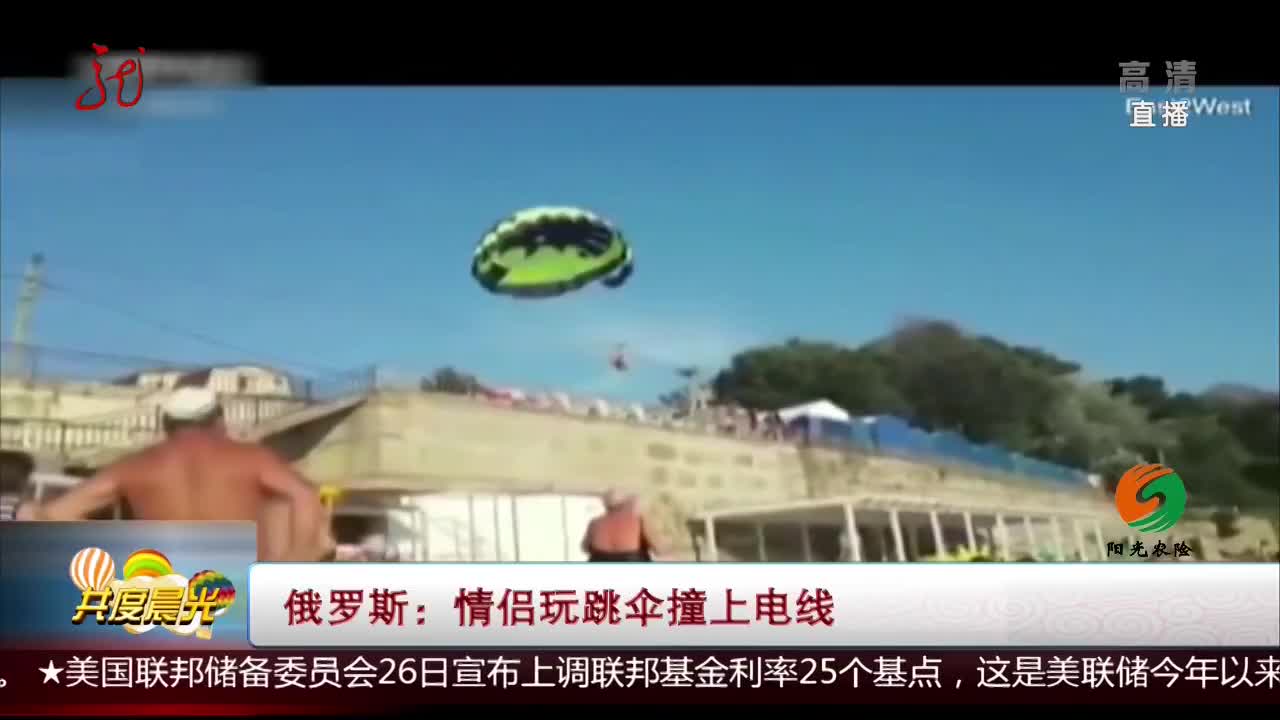 [视频]俄罗斯：情侣玩跳伞撞上电线