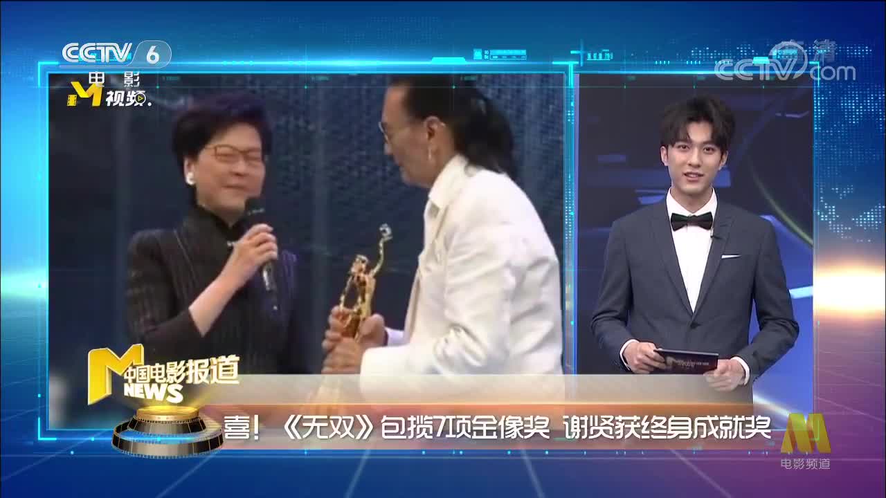 [视频]喜！《无双》包揽7项金像奖 谢贤获终身成就奖