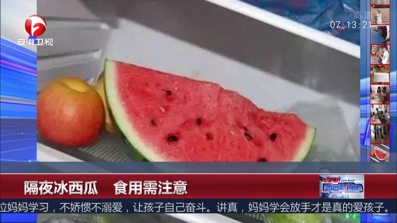 [视频]隔夜冰西瓜 食用需注意