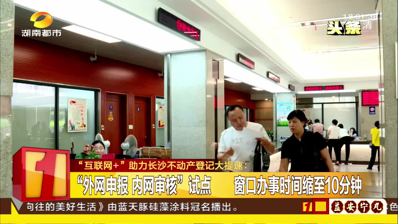 “互联网 +”助力长沙不动产登记大提速