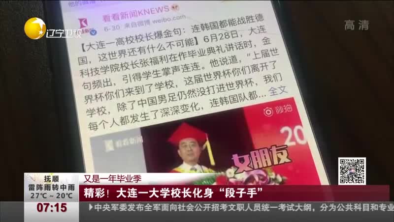 [视频]又是一年毕业季：精彩！大连一大学校长化身“段子手”