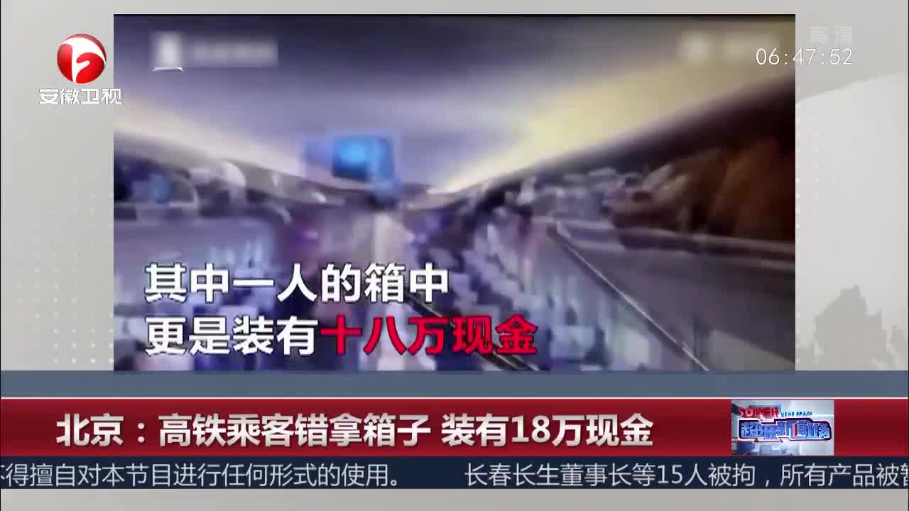 [视频]高铁乘客错拿箱子 装有18万现金