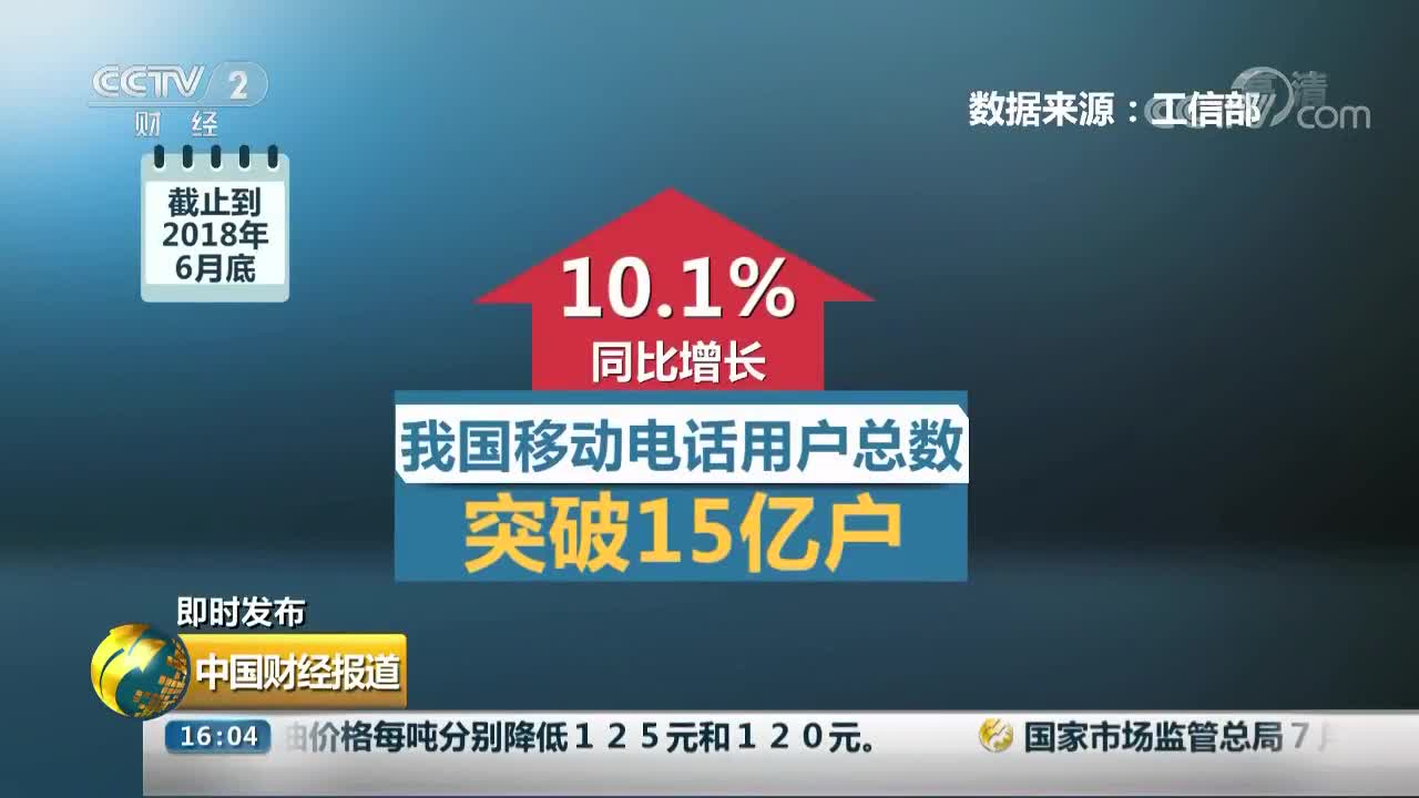 [视频]工信部：取消流量“漫游费” 预计7.8亿户受惠