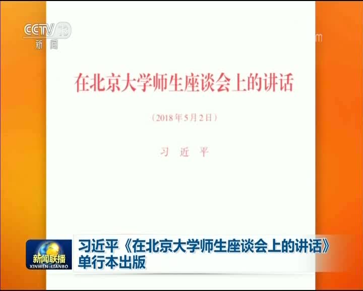 [视频]习近平《在北京大学师生座谈会上的讲话》单行本出版