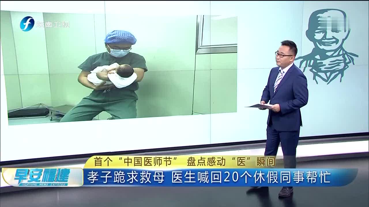 [视频]首个“中国医师节”盘点感动“医”瞬间 为安抚小病患 男医生变身“超级奶爸”