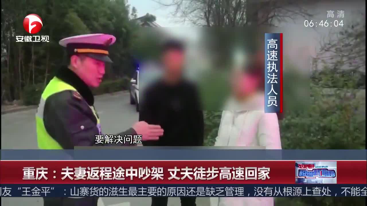 [视频]重庆：夫妻返程途中吵架 丈夫徒步高速回家