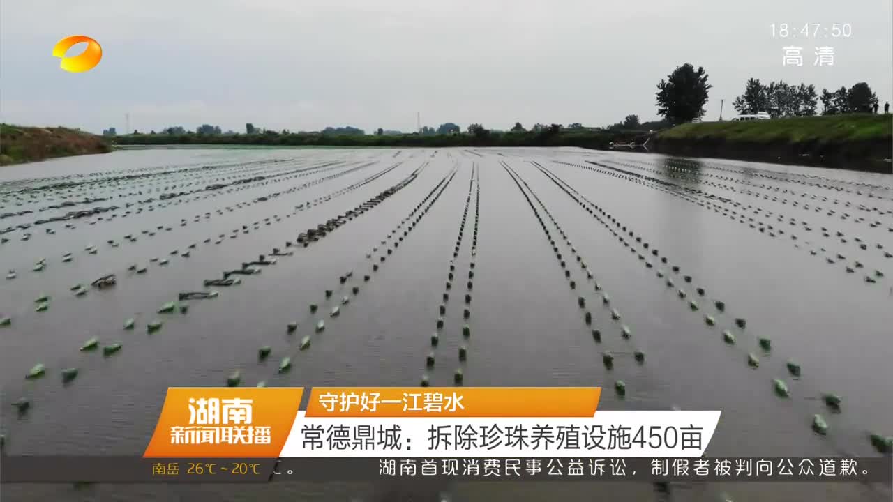 守护好一江碧水 常德鼎城：拆除珍珠养殖设施450亩