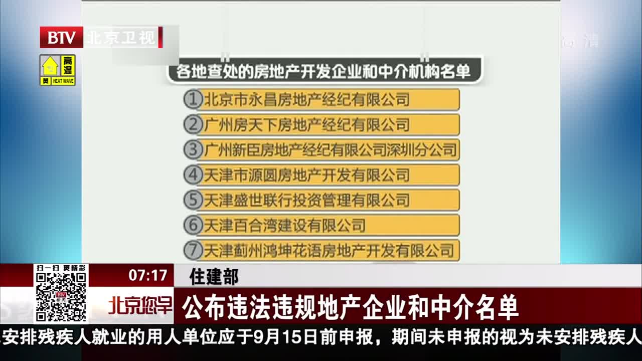 [视频]住建部公布违法违规地产企业和中介名单