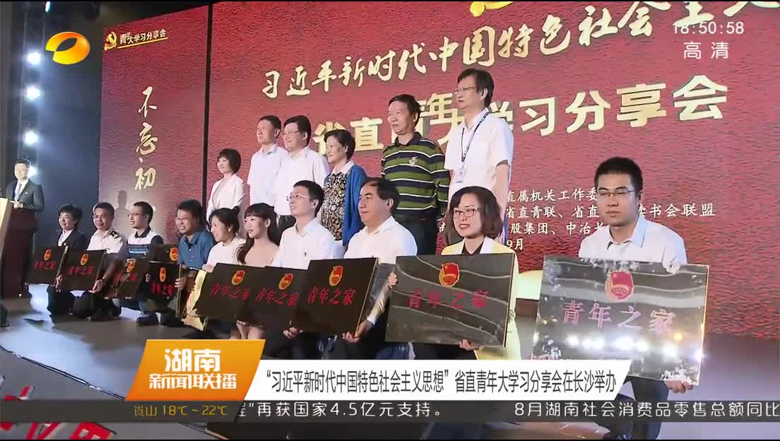 “习近平新时代中国特色社会主义思想”省直青年大学习分享会在长沙举办