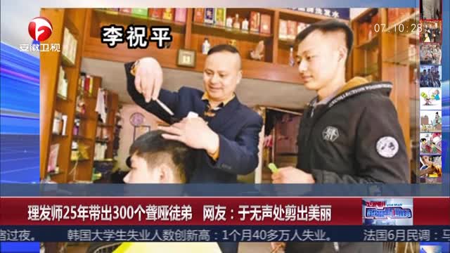 [视频]理发师25年带出300个聋哑徒弟 网友：于无声处剪出美丽