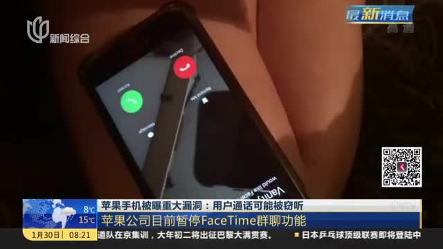 [视频]苹果手机被曝重大漏洞：用户通话可能被窃听