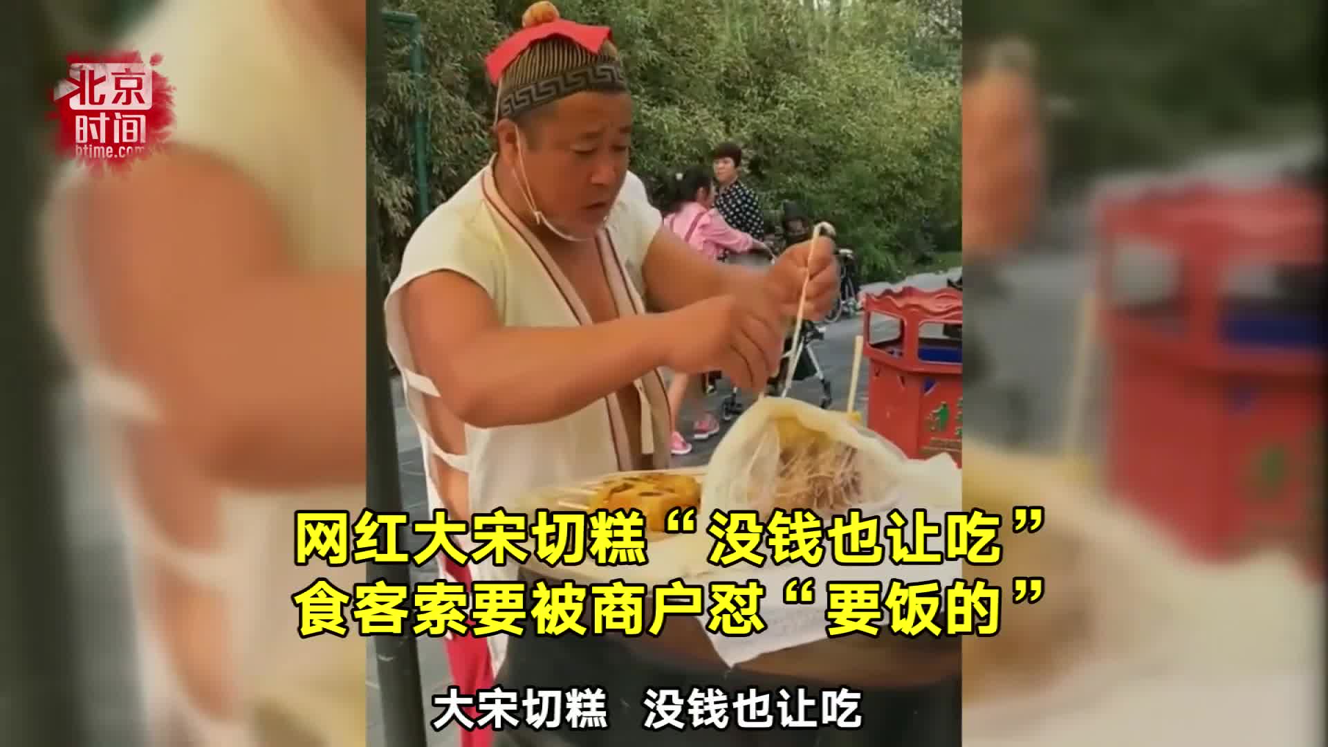 [视频]网红大宋切糕称“没钱也让吃” 食客被怼“要饭的”