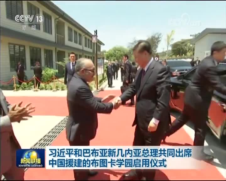[视频]习近平和巴布亚新几内亚总理共同出席中国援建的布图卡学园启用仪式