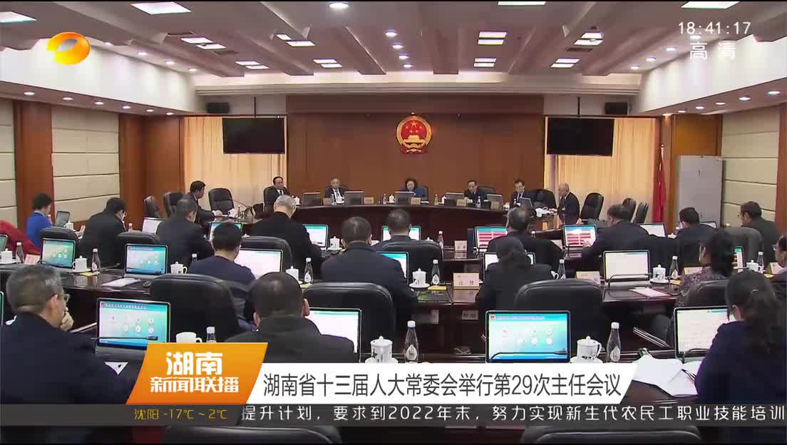 湖南省十三届人大常委会举行第29次主任会议