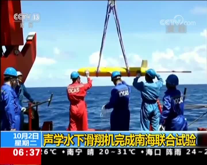 [视频]声学水下滑翔机完成南海联合试验