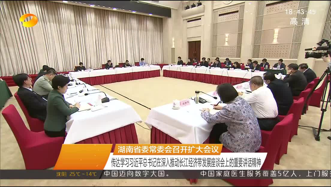 湖南省委常委会召开扩大会议 传达学习习近平总书记在深入推动长江经济带发展座谈会上的重要讲话精神